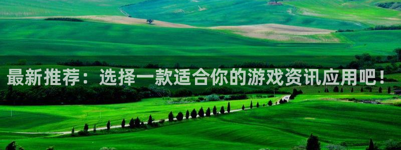 奇亿娱乐登陆：最新推荐：选择一款适合你的游戏资讯应用吧！
