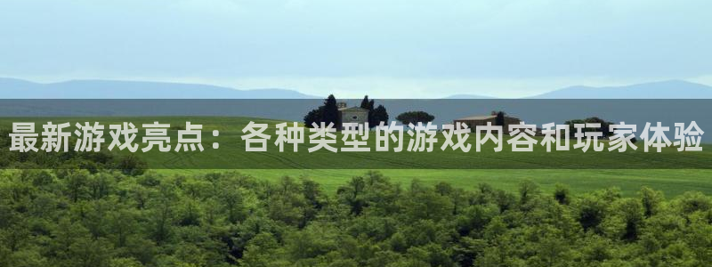 奇亿娱乐平台官网客服电话：最新游戏亮点：各种类型的游戏内容和