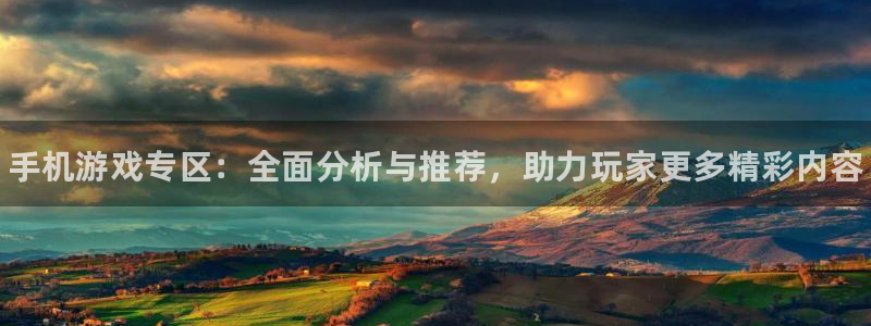 奇亿娱乐集团：手机游戏专区：全面分析与推荐，助力玩家更多精彩