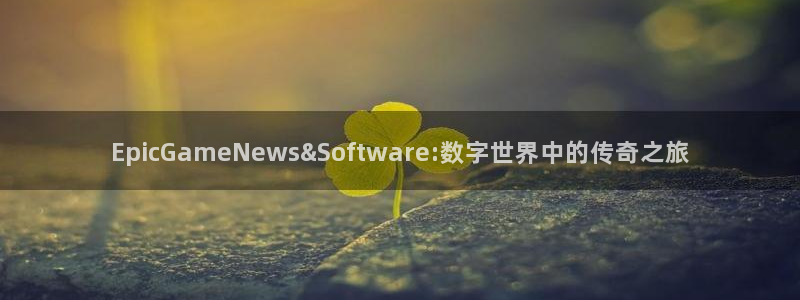 奇亿娱乐app：EpicGameNews&Software: