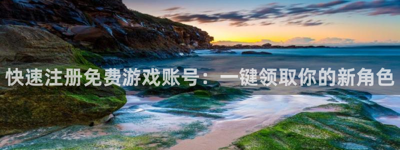 奇亿娱乐官网登录：快速注册免费游戏账号：一键领取你的新角色